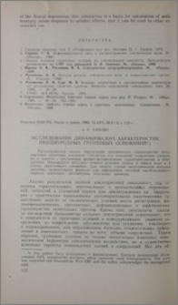 Исследование динамических характеристик неоднородных грунтовых оснований