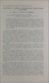 Состояние и задачи геологической информатики в Армении