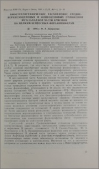 Биостратиграфическое расчленение средневерхнеэоценовых и лигоценовых отложений юго-западной части Армении по мелким бентосным фораминиферам