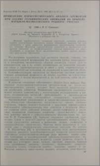 Применение парагенетического анализа элеметнов при оценке геохимических аномалий на примере Марджан-Мазмазакского рудного участка