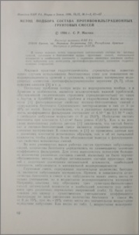 Метод подбора состава противофильтрационных грунтовых смесей