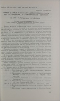 Новые данные о возрасте Дилижанской свиты по ископаемым фаунистическим остаткам