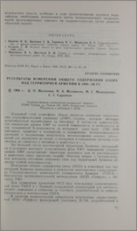 Результаты измерений общего содержания озона над территорией Армении в 1990-95гг