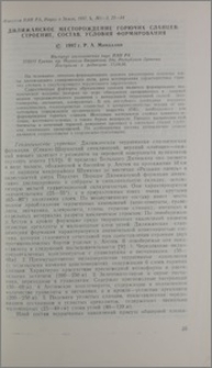 Дилижанское месторождение горючих сланцев։ строение, состав, условия формирования.