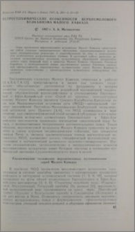 Петрогеохимические особенности верхнемелового вулканизма Малого Кавказа