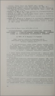 Краткосрочные гидрогеологические эффекты, связанные с современными движениями земной коры на территории Республики Армения