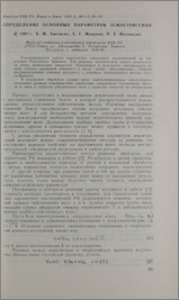 Определение основных параметров землетрясения