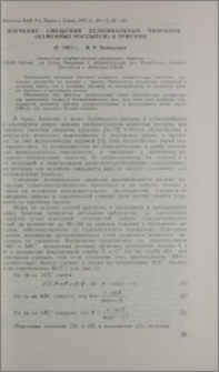 Изучение смещения делювиальных чингилов (каменных россыпей) в Армении