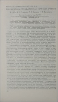 Докембрийская трондьемитовая формация Армении