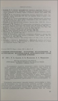 Рубидий-стронциевые изотопные исследования и петрогенезис верхнемеловой вулканической серии Северной Армении