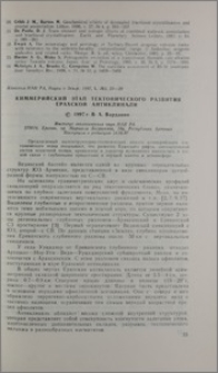 Киммерийский этап тектонического развития Ерахской антиклинали