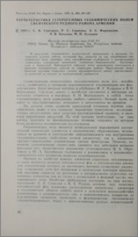 Характеристика гетерогенных геохимических полей Сисианского рудного района Армении