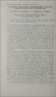 Методика выделения индукционных явлений геомагнитного поля в земной коре