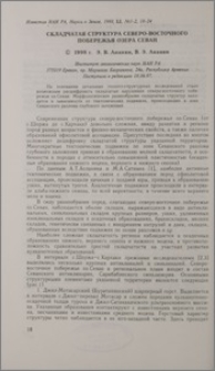 Складчатая структура северо-восточного побережья озера Севан