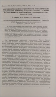 Петрофизическая неординарность магматических образований Вирайоцкого (Сомхетского) сегмента Малого Кавказа и возможные геодинамические последствия