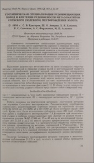 Геохимическая специализация рудовмещающих пород и критерии рудоносности метасоматитов Соткского (Зодского) месторождения золота