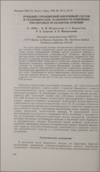 Рубидий-стронциевый изотопный состав и геохимические особенности новейших риолитовых вулканитов Армении
