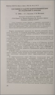 Состояние и задачи гидрогеохимических исследований в Армении