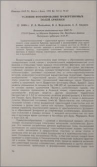 Условия формирования травертиновых полей Армении