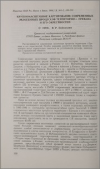Крупномасштабное картирование современных экзогенных процессов территории г. Еревана и его окрестностей