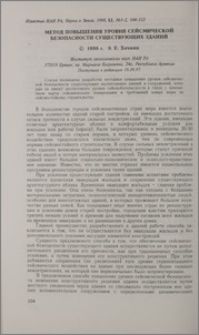Метод повышения уровня сейсмической безопасности существующих зданий