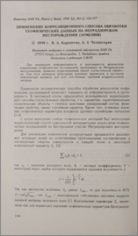 Применение корреляционного способа обработки геофизических данных на Меградзорском месторождении (Армения)
