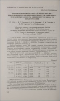 Результаты инженерно-сейсмологических обследований Дзорашенских землетрясений 1996 г. и некоторые аспекты оценки интенсивности землетрясений