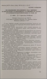 Исследование оползневого тела "Джрвеж" и определение коэффициента устойчивости склона по компьютерной программе PC STABL 5M
