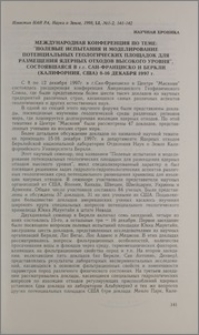 Международная конференция по теме։ "Подевые испытания и моделирование потенциальных геологических площадок для размещения ядерных отходов высокого уровня", состоявшаяся в г.г. Сан-Франциско и Беркли (Калифорния, США) 8-16 декабря 1997г.