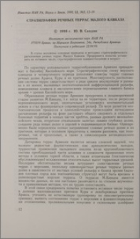 Стратиграфия речных террас Малого Кавказа