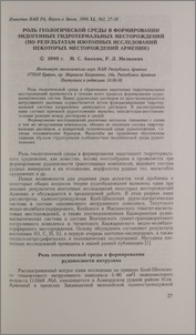 Роль геологической среды в формировании эндогенных гидротермальных месторождений (по результатам изотопных исследований некоторых месторождений Армении)