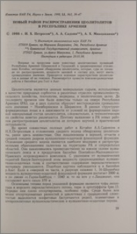 Новый район распространения цеолитолитов в Республике Армения