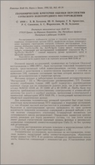 Геохимические критерии оценки перспектив Соткского золоторудного месторождения