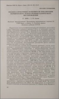 Геолого-структурные особенности локализации Марцигетского золото-полиметаллического месторождения