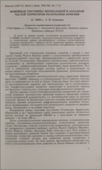 Новейшая тектоника центральной и западной частей территории Руспублики Армения