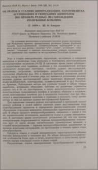 Об этапах и стадиях минерализации, парагенезисах, ассоциациях и генерациях минералов (на примере рудных месторождений Республики Армения)