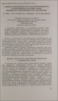 О видах растительности и к их биогеохимии на серпентинитах бассейна р. Веди (Вединская офиолитовая зона Закавказья)