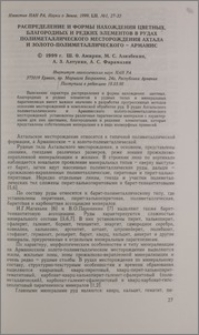 Распределение и формы нахождения цветных, благородных и редких элементов в рудах полиметаллического месторождения Ахтала и золото-полиметаллического-Арманис