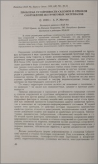 Проблема устойчивости склонов и откосов сооружений из грунтовых материалов