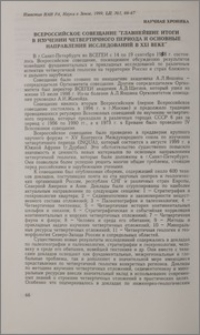 Всероссийское совещание "Главнейшие итоги в изучении четвертичного периода и основные напрвления исследований в XXI веке"