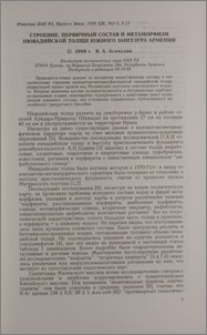 Строение, первичный состав и метаморфизм нювадийской толщи Южного Зангезура Армении