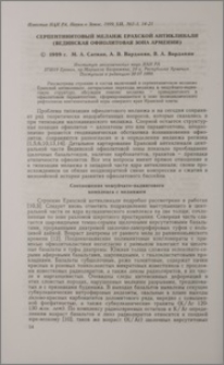 Серпентинитовый меланж Ерахской антиклинали (Вединская офиолитовая зона Армении)