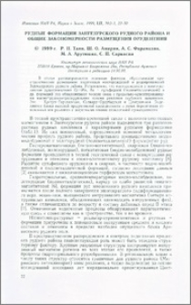 Рудные формации Зангезурского рудного района и общие закономерности размещения оруденения