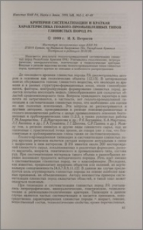 Критерии систематизации и краткая характеристика геолого-промышленных типов глинистых пород РА