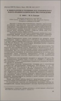 К минералогии и геохимии руд Тухманукского золото-полиметаллического месторождения