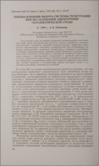 Оценка влияния выбора системы регистрации при исследовании анизотропии геоэлектрической среды