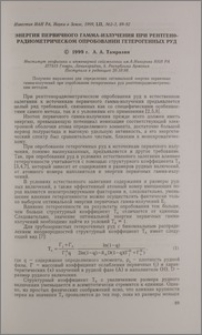 Энергия первичного гамма-излучения при рентгено-радиометрическом опробовании гетерогенных руд