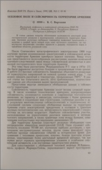 Тепловое поле и сейсмичность территории Армении