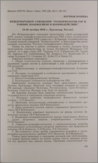 Международное совещание «Геоморфология гор и равнин։ взаимосвязи и взаимодействие» (6-10 октября 1998 г., Краснодар, Россия)