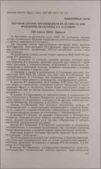 Научная сессия, посвященная 80-летию со дня рождения академика А. Т. Асланяна (20 апреля 1999г., А. Т. Асланяна)